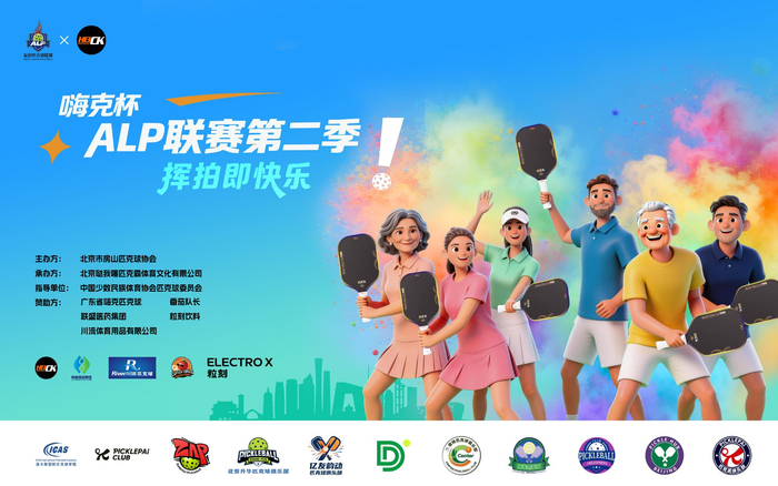 2026嗨克杯ALP匹克球联赛第二季启幕|北京|体育比赛|公益|赛事|全民_新浪体育_新浪新闻